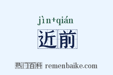 近前是什么意思的图片